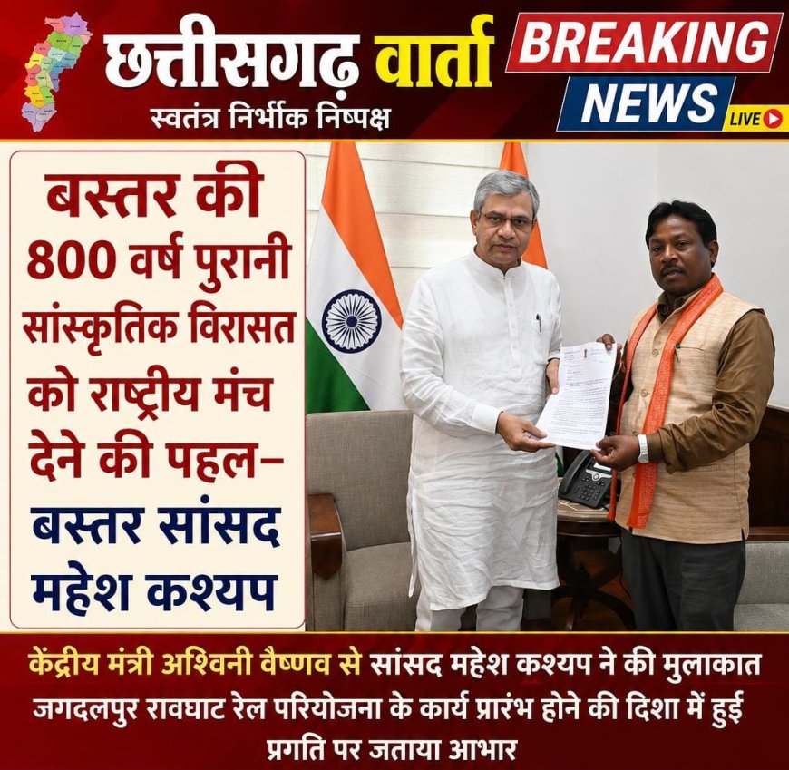 बस्तर की 800 वर्ष पुरानी सांस्कृतिक विरासत को राष्ट्रीय मंच देने की पहल– सांसद महेश कश्यप