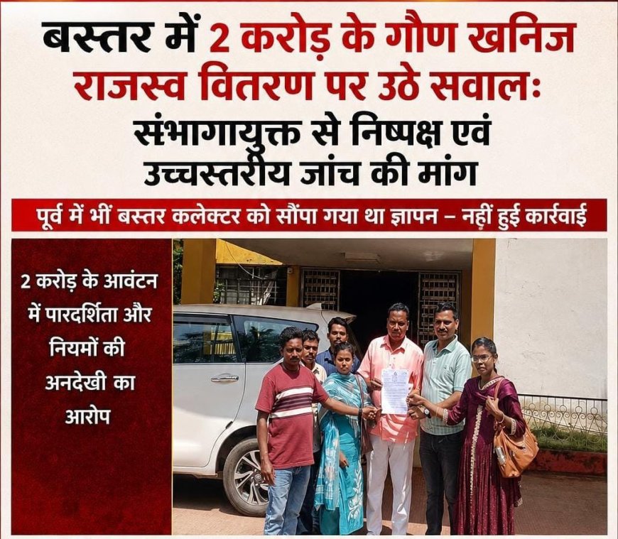 दरभा में 2 करोड़ के गौण खनिज मद के वितरण पर उठे सवाल, संभागायुक्त से निष्पक्ष एवं उच्चस्तरीय जांच की मांग
