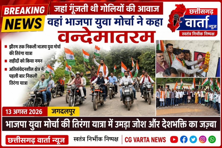 जहां गूँजती थी गोलियों की आवाज ,वहां भाजपा युवा मोर्चा ने कहा वन्देमातरम