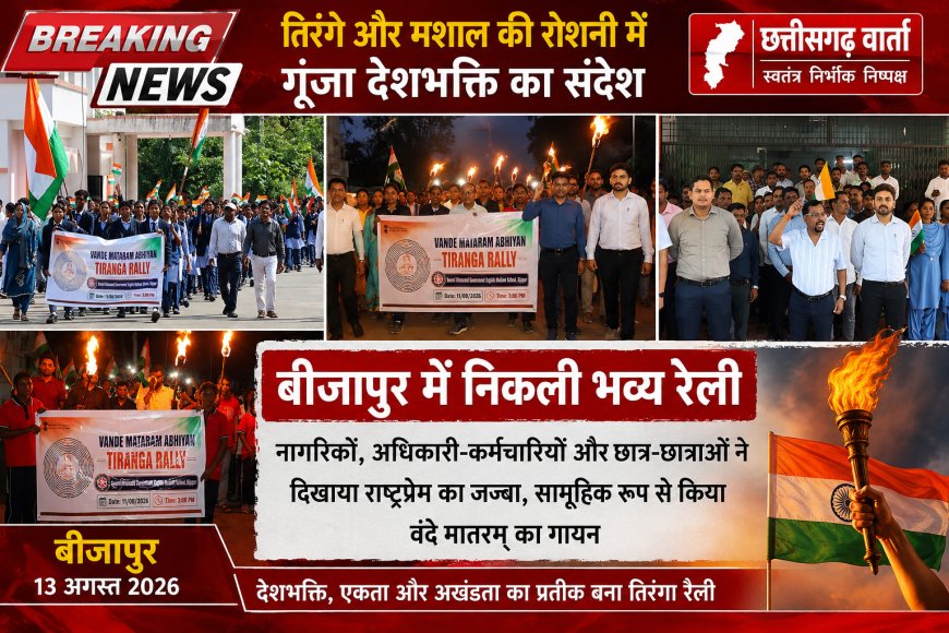 तिरंगे और मशाल की रोशनी में गूंजा देशभक्ति का संदेश, बीजापुर में निकली भव्य रैली