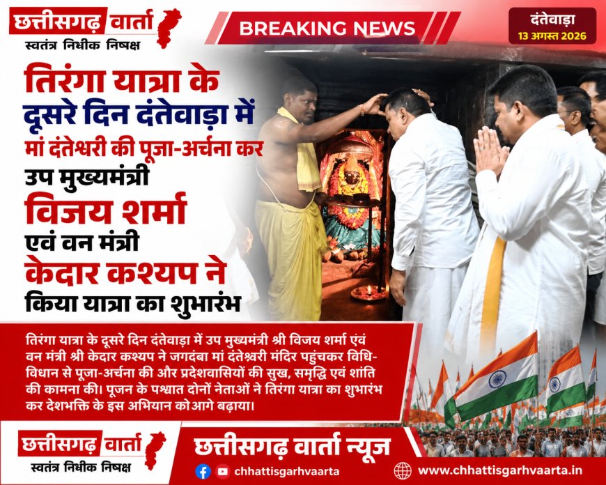 तिरंगा यात्रा के दूसरे दिन मां दंतेश्वरी की पूजा-अर्चना कर उप मुख्यमंत्री एवं वन मंत्री ने किया यात्रा का शुभारंभ