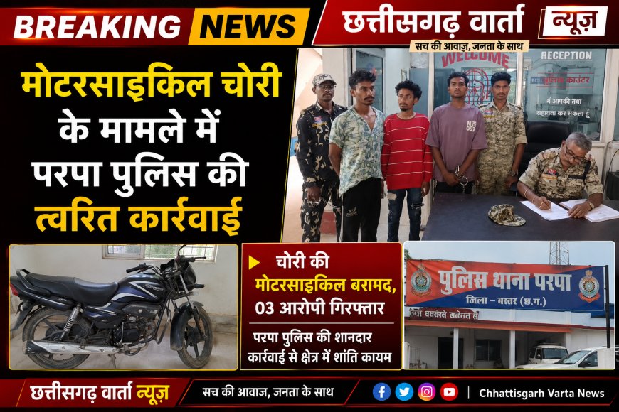 चोरी की मोटरसाइकिल बरामद कर पुलिस ने किया , 03 आरोपी को गिरफ्तार