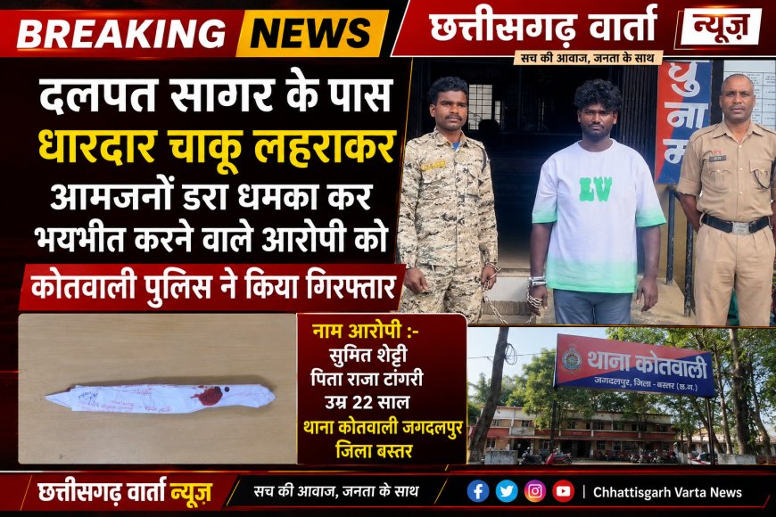 दलपत सागर के पास  धारदार चाकू लहराकर आमजनों डरा धमका कर भयभीत करने वाले आरोपी को कोतवाली पुलिस ने किया गिरफ्तार