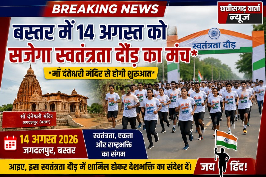 बस्तर में 14 अगस्त को सजेगा स्वतंत्रता दौड़ का मंच , माँ दंतेश्वरी मंदिर से होगी शुरुआत
