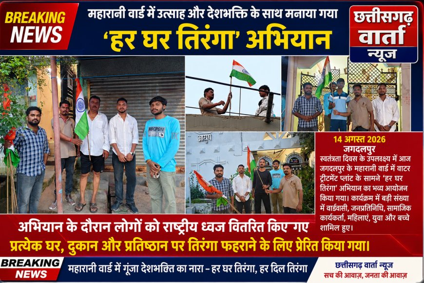 महारानी वार्ड में उत्साह और देशभक्ति के साथ मनाया गया ‘हर घर तिरंगा’ अभियान।