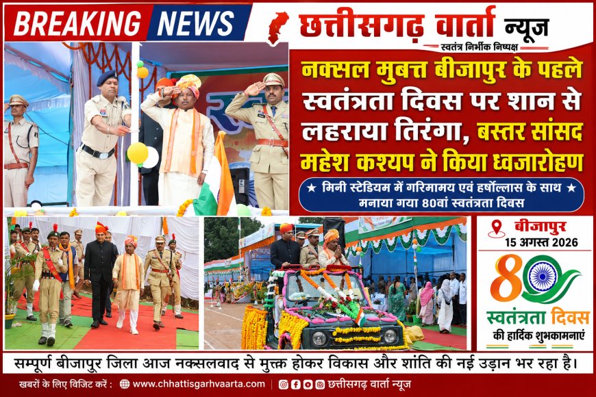 नक्सल मुक्त बीजापुर के पहले स्वतंत्रता दिवस पर शान से लहराया तिरंगा, बस्तर सांसद महेश कश्यप ने किया ध्वजारोहण