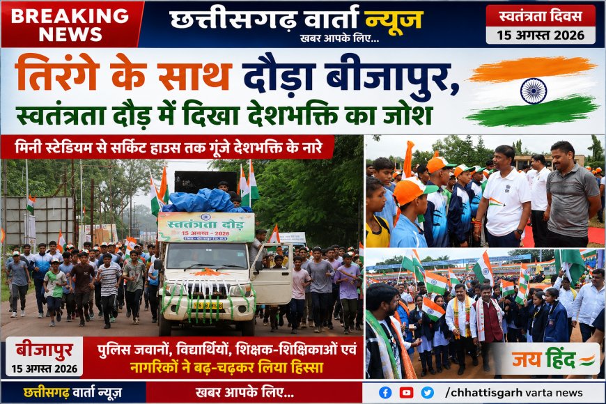 तिरंगे के साथ दौड़ा बीजापुर, स्वतंत्रता दौड़ में दिखा देशभक्ति का जोश, मिनी स्टेडियम से सर्किट हाउस तक गूंजे देशभक्ति के नारे