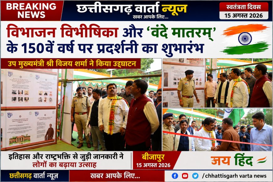 विभाजन विभीषिका और ‘वंदे मातरम्’ के 150वें वर्ष पर उपमुख्यमंत्री ने किया  जनसंपर्क विभाग की प्रदर्शनी का शुभारंभ