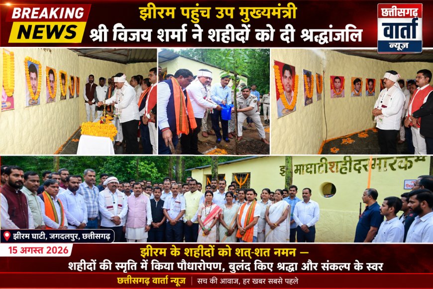झीरम पहुंच उप मुख्यमंत्री श्री विजय शर्मा ने शहीदों को दी श्रद्धांजलि–शहीदों की स्मृति में किया पौधारोपण, बुलंद किए श्रद्धा और संकल्प के स्वर