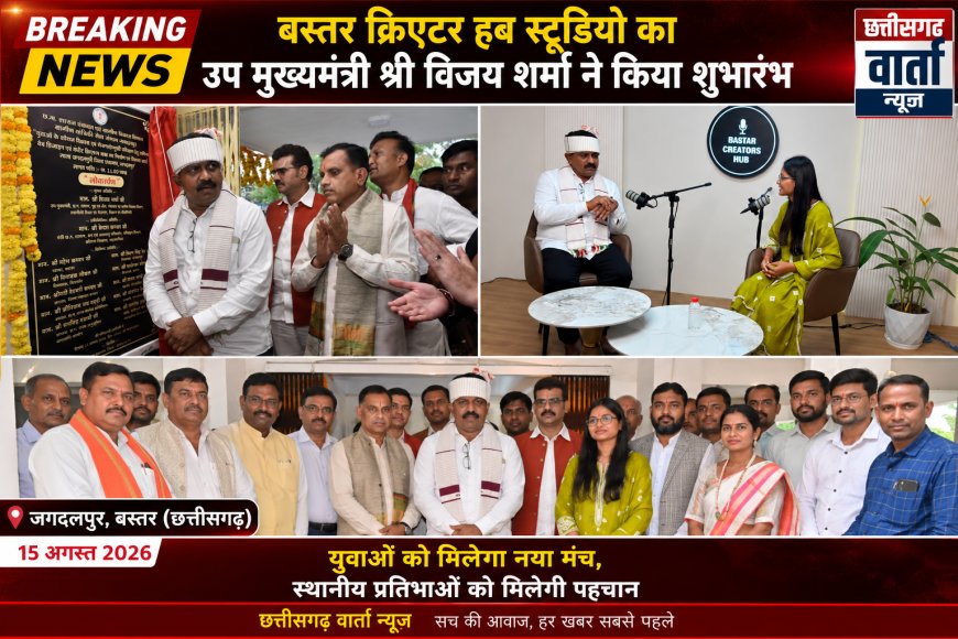 बस्तर क्रिएटर हब स्टूडियो का उप मुख्यमंत्री विजय शर्मा ने किया शुभारंभ