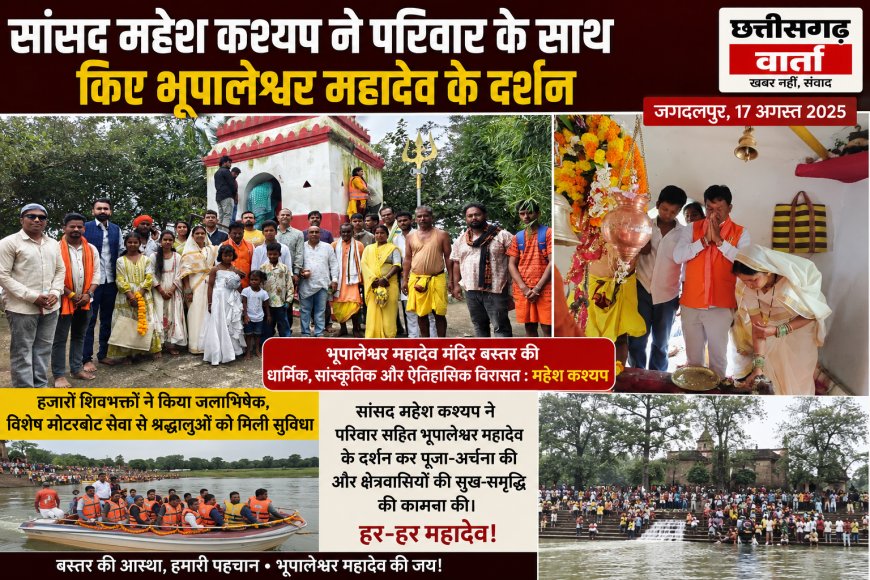 भूपालेश्वर महादेव मंदिर बस्तर की धार्मिक,सांस्कृतिक और ऐतिहासिक विरासत : सांसद महेश कश्यप