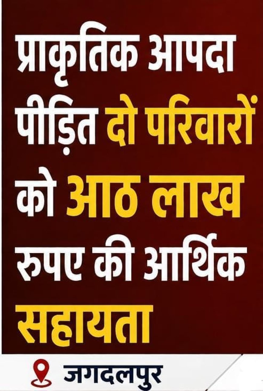 प्राकृतिक आपदा पीड़ित दो परिवारों को आठ लाख रुपए की आर्थिक सहायता