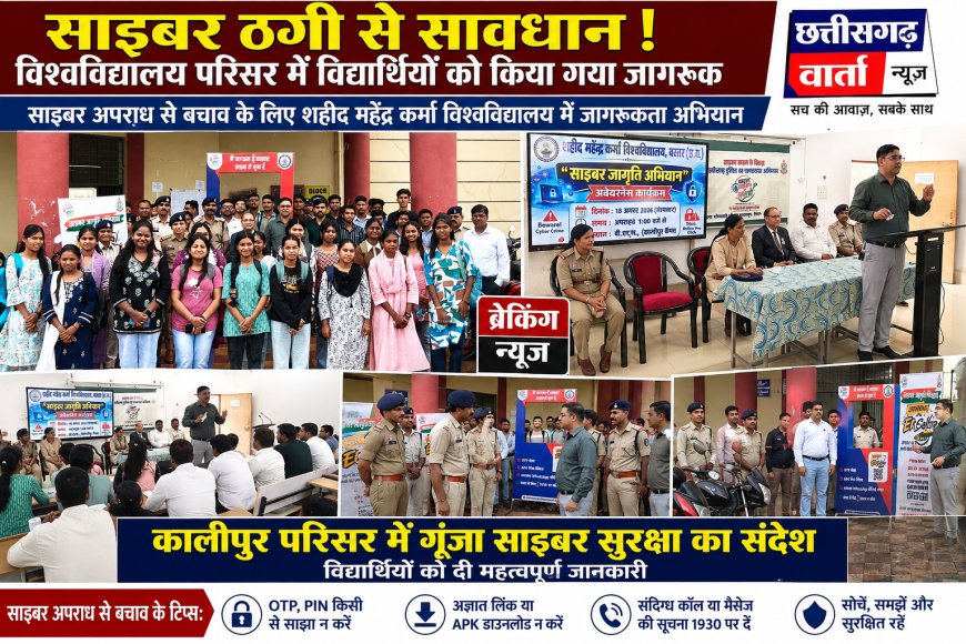 साइबर सुरक्षा को लेकर विश्वविद्यालय में जागरूकता कार्यक्रम, विद्यार्थियों को बताए बचाव के तरीके