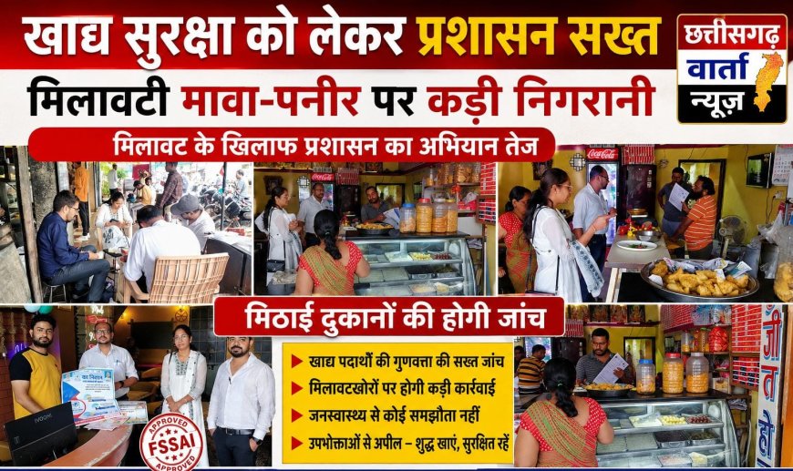 खाद्य सुरक्षा को लेकर प्रशासन सख्त, मिलावटी मिठाई मावा-पनीर पर कड़ी निगरानी
