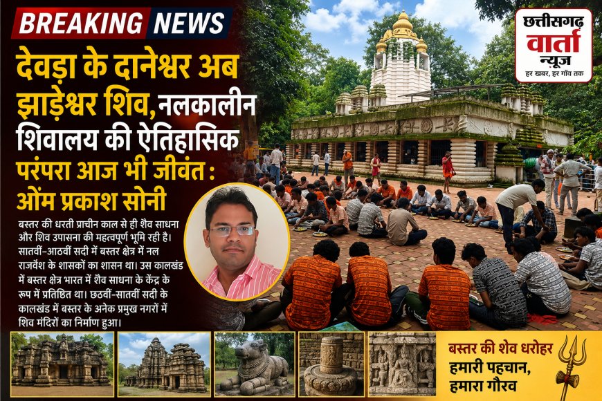 देवड़ा के दानेश्वर अब झाड़ेश्वर शिव,नलकालीन शिवालय की ऐतिहासिक परंपरा आज भी जीवंत :  ओम प्रकाश सोनी