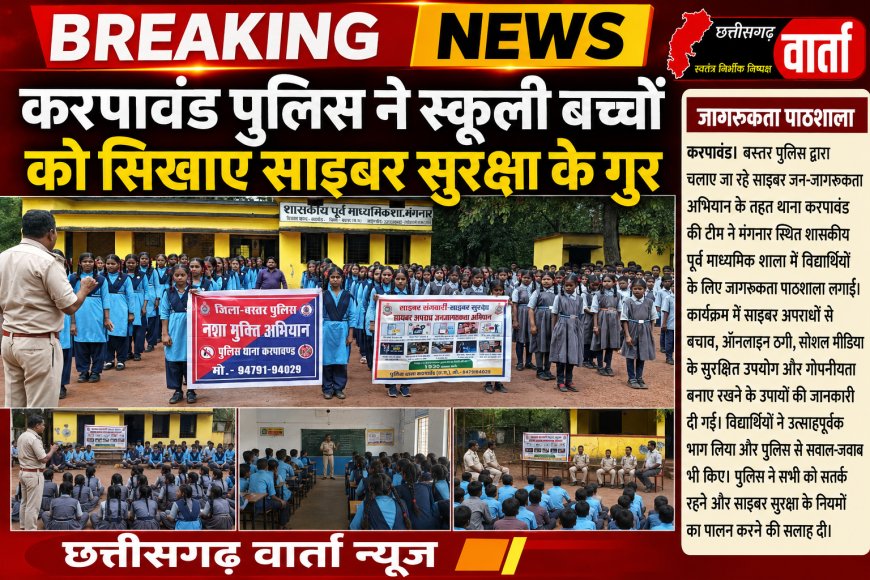 करपावंड पुलिस ने स्कूली बच्चों को सिखाए साइबर सुरक्षा के गुर