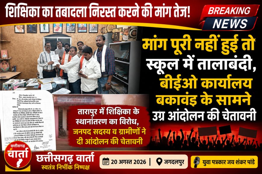 शिक्षिका का तबादला निरस्त करने की मांग तेज! मांग पूरी नहीं हुई तो स्कूल में तालाबंदी, बीईओ कार्यालय बकावंड के सामने उग्र आंदोलन की चेतावनी