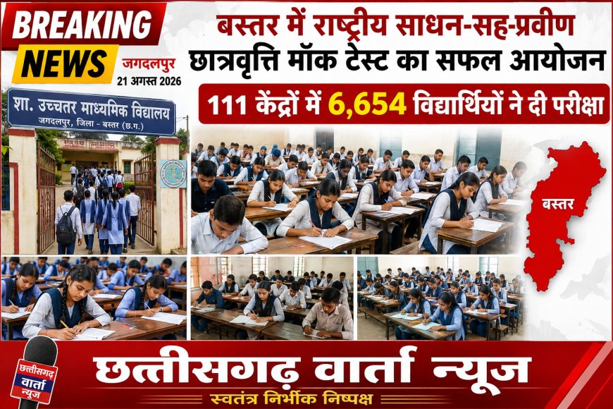 बस्तर में राष्ट्रीय साधन-सह-प्रवीण छात्रवृत्ति मॉक टेस्ट का सफल आयोजन, 111 केंद्रों में 6,654 विद्यार्थियों ने दी परीक्षा