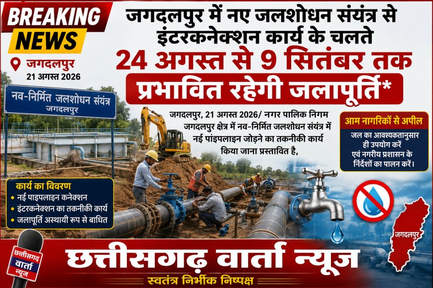 जगदलपुर में नए जलशोधन संयंत्र से इंटरकनेक्शन कार्य के चलते 24 अगस्त से 9 सितंबर तक प्रभावित रहेगी जलापूर्ति