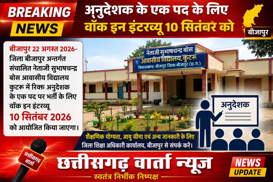बीजापुर जिले के अनुदेशक के एक पद के लिए वॉक इन इंटरव्यू 10 सितम्बर को