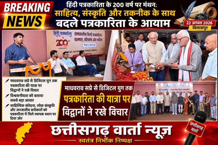 हिंदी पत्रकारिता के 200 वर्ष पर मंथन: साहित्य, संस्कृति और तकनीक के साथ बदले पत्रकारिता के आयाम