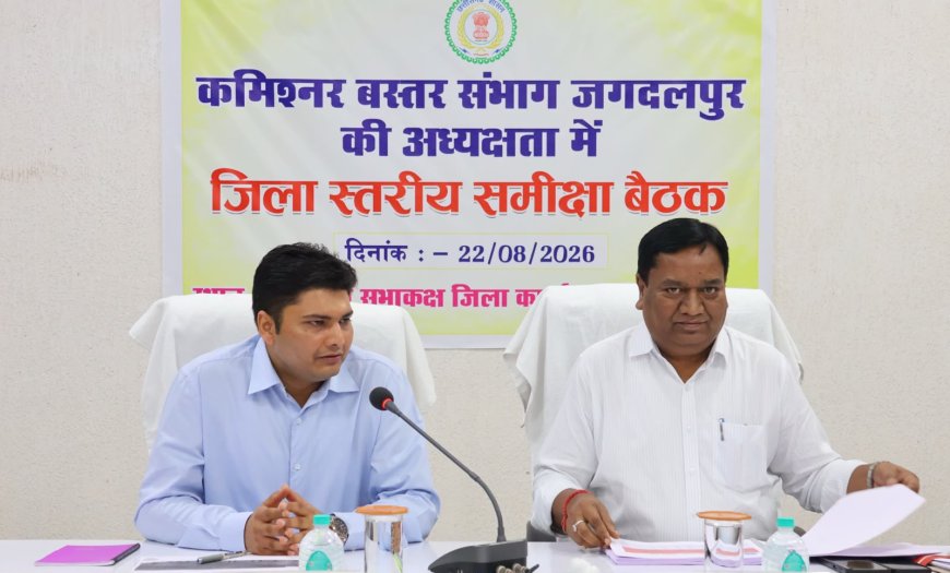 बस्तर कमिश्नर ने बीजापुर जिले में समीक्षा बैठक लेकर दिए आवश्यक दिशा-निर्देश