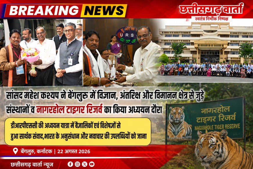 सांसद महेश कश्यप ने बेंगलुरु में विज्ञान,अंतरिक्ष और विमानन क्षेत्र से जुड़े संस्थानों व नागरहोल टाइगर रिजर्व का किया अध्ययन दौरा