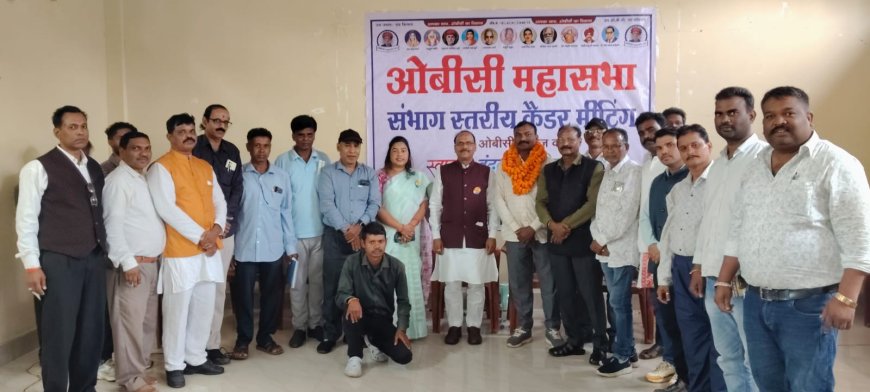 ओबीसी महासभा की संभाग स्तरीय बैठक में सामाजिक न्याय की हुंकार– “जय ओबीसी, जय संविधान” के नारों से गूंजा परिसर