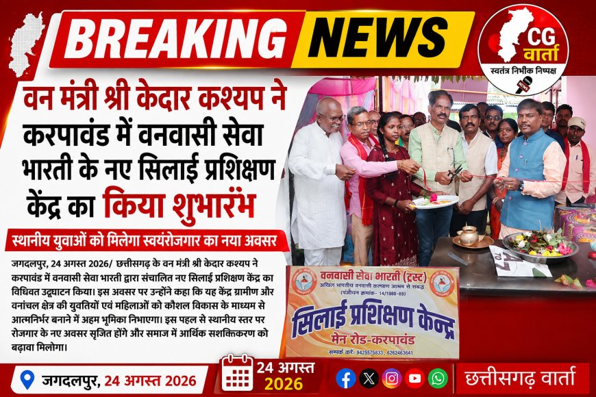 युवाओं को रोजगार से जोड़ने की पहल, मंत्री केदार कश्यप ने किया सिलाई प्रशिक्षण केंद्र का उद्घाटन