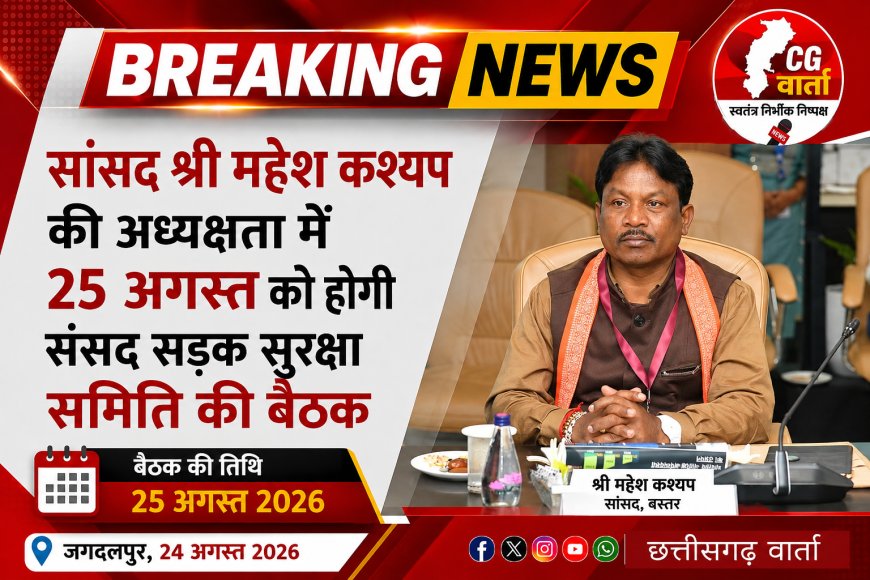 सांसद महेश कश्यप की अध्यक्षता में 25 अगस्त को होगी संसद सड़क सुरक्षा समिति की बैठक