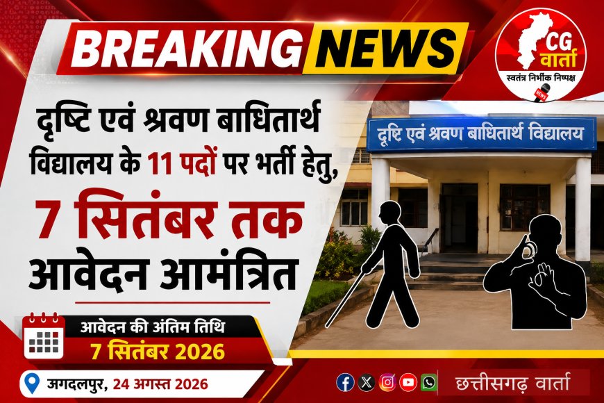 दृष्टि एवं श्रवण बाधितार्थ विद्यालय के 11 पदों पर भर्ती हेतु , 7 सितंबर तक आवेदन आमंत्रित