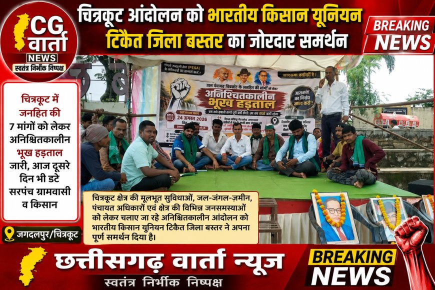 चित्रकोट आंदोलन को भारतीय किसान यूनियन टिकैत जिला बस्तर का जोरदार समर्थन