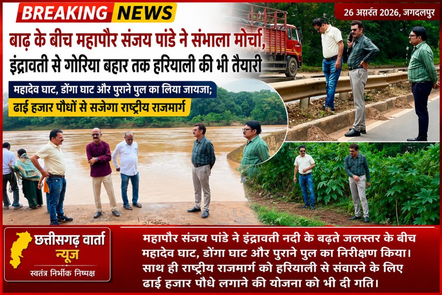 बाढ़ के बीच महापौर संजय पांडे ने संभाला मोर्चा, इंद्रावती से गोरिया बहार तक हरियाली की भी तैयारी