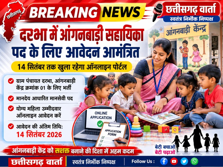 दरभा में आंगनबाड़ी सहायिका पद के लिए आवेदन आमंत्रित, 14 सितंबर तक खुला रहेगा ऑनलाइन पोर्टल