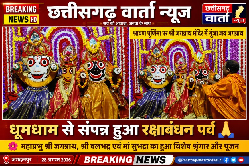 श्रावण पूर्णिमा पर श्री जगन्नाथ मंदिर में गूंजा जय जगन्नाथ, धूमधाम से संपन्न हुआ रक्षाबंधन पर्व