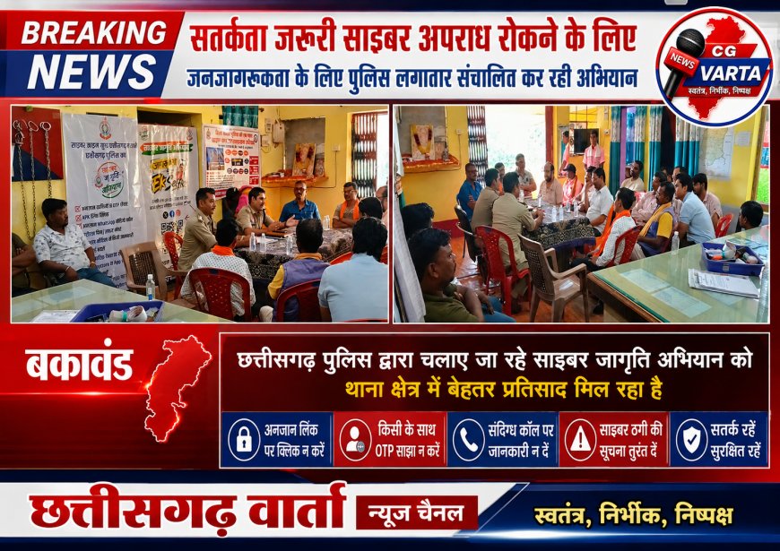 सतर्कता जरूरी साइबर अपराध रोकने के लिए  बकावंड में जनजागरूकता के लिए पुलिस लगातार संचालित कर रही अभियान