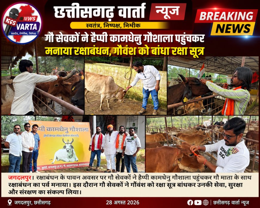 गौ सेवकों ने हैप्पी कामधेनु गौशाला पहुंचकर मनाया रक्षाबंधन,गौवंश को बांधा रक्षा सूत्र