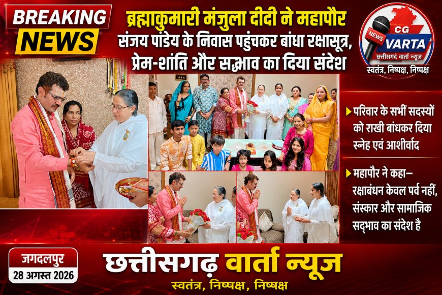 ब्रह्माकुमारी मंजुला दीदी ने महापौर संजय पांडेय के निवास पहुंचकर बांधा रक्षासूत्र, प्रेम-शांति और सद्भाव का दिया संदेश