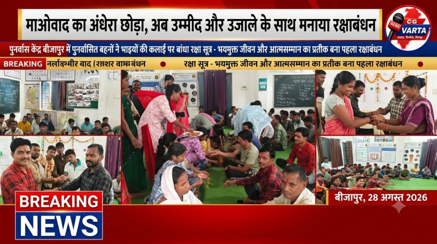 माओवाद का अंधेरा छोड़ बीजापुर के पुनर्वास केन्द्र में बहनों ने भाइयों की कलाई पर रक्षा सूत्र बांध कर मनाया रक्षाबंधन।