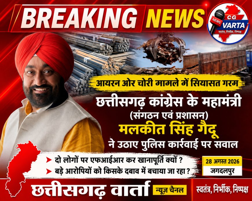 आयरन ओर चोरी मामले में सियासत गरम, मलकीत सिंह गैदु ने उठाए पुलिस कार्रवाई पर सवाल