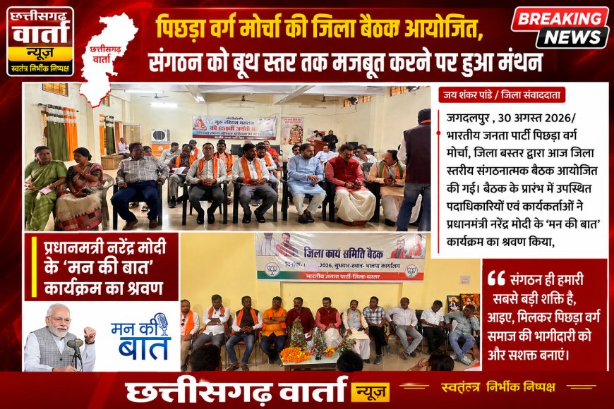 बस्तर जिला पिछड़ा वर्ग मोर्चा की जिला बैठक आयोजित, संगठन को बूथ स्तर तक मजबूत करने पर हुआ मंथन