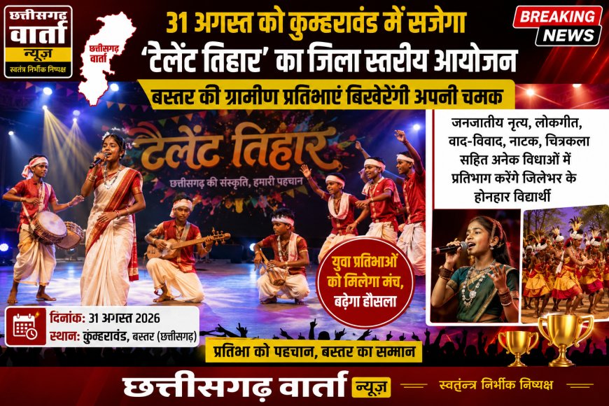 31 अगस्त को कुम्हरावंड में सजेगा 'टैलेंट तिहार' का जिला स्तरीय आयोजन