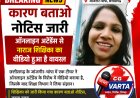कारण बताओ नोटिस जारी, ऑनलाइन अटेंडेंस से नाराज शिक्षिका का वीडियो हुआ है वायरल