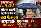 झीरम घाटी बहुचर्चित केस में बड़ा फैसला –  10 आरोपी दोषी करार, कोर्ट में 101 गवाहों के बयान दर्ज