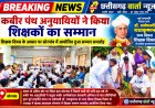 कबीर पंथ अनुयायियों ने किया शिक्षकों का सम्मान