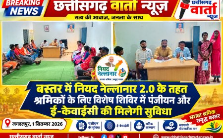 बस्तर में नियद नेल्लानार 2.0 के तहत श्रमिकों के लिए विशेष शिविर में पंजीयन और ई-केवाईसी की मिलेगी सुविधा