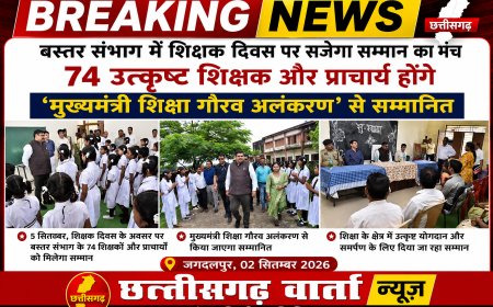 बस्तर संभाग में शिक्षक दिवस पर सजेगा सम्मान का मंच, 74 उत्कृष्ट शिक्षक और प्राचार्य होंगे ‘मुख्यमंत्री शिक्षा गौरव अलंकरण’ से सम्मानित