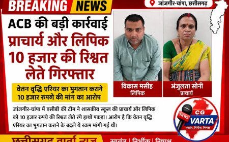 ACB की बड़ी कार्रवाई, प्राचार्य और लिपिक 10 हजार की रिश्वत लेते गिरफ्तार