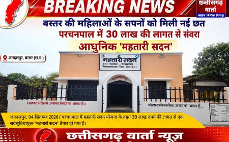 परचनपाल में 30 लाख की लागत से संवरा आधुनिक 'महतारी सदन निर्माण, बस्तर की महिलाओं के सपनों को मिली नई छत
