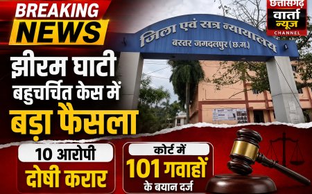 झीरम घाटी बहुचर्चित केस में बड़ा फैसला –  10 आरोपी दोषी करार, कोर्ट में 101 गवाहों के बयान दर्ज